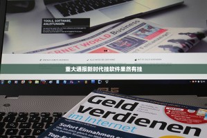 重大通报新时代挂软件果然有挂