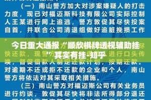 今日重大通报“顺欣棋牌透视辅助挂”其实有挂-知乎