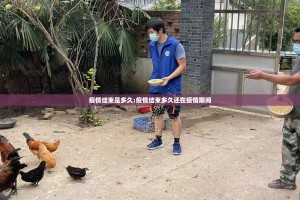 疫情结束是多久:疫情结束多久还在疫情期间