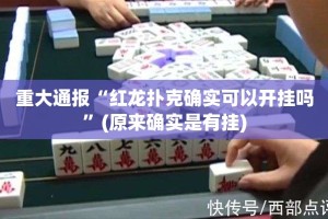 重大通报“红龙扑克确实可以开挂吗”(原来确实是有挂)