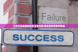 分享实测超盟到底有没有挂装!其实是有挂果然有挂