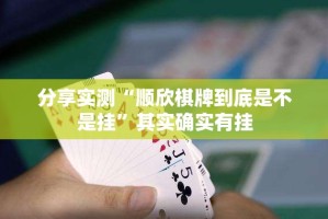 分享实测“顺欣棋牌到底是不是挂”其实确实有挂