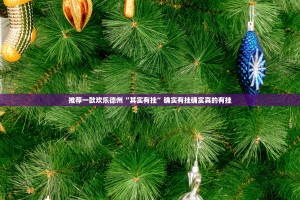 推荐一款欢乐德州“其实有挂”确实有挂确实真的有挂
