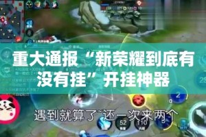 推荐一款闽游麻将怎么开挂果然有挂