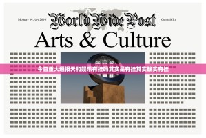 今日重大通报天和娱乐有挂吗其实是有挂其实确实有挂