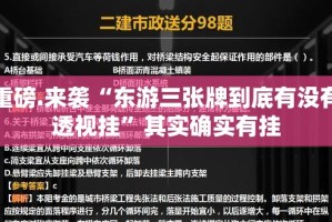 重磅.来袭“东游三张牌到底有没有透视挂”其实确实有挂