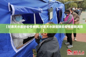 【甘肃天水最新疫情病例,甘肃天水新型肺炎疫情最新消息】