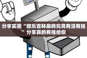 分享实测闽乐乐真的确实是有挂√确实真的有挂