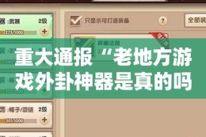 重磅.来袭网易棋牌究竟有没有挂√确实真的有挂