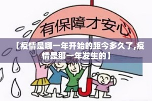 【疫情是哪一年开始的距今多久了,疫情是那一年发生的】