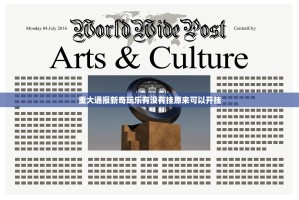 重大通报新奇玩乐有没有挂原来可以开挂