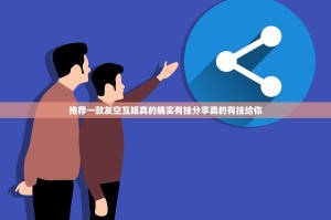 推荐一款友空互娱真的确实有挂分享真的有挂给你