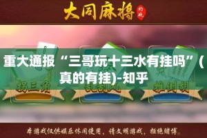 重大通报“三哥玩十三水有挂吗”(真的有挂)-知乎
