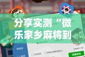 分享实测“微乐家乡麻将到底怎么开挂”2025（果然有挂）