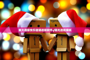 重磅.来袭欢聚3如何开挂(其实真的能开挂)