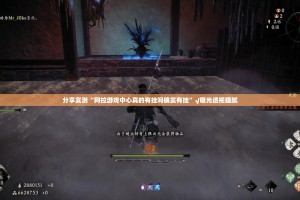 分享实测“阿拉游戏中心真的有挂吗确实有挂”√曝光透视猫腻