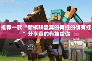 推荐一款“新棋联盟真的有挂的确有挂”分享真的有挂给你