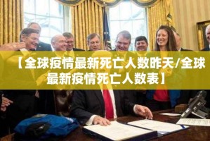 【全球疫情最新死亡人数昨天/全球最新疫情死亡人数表】