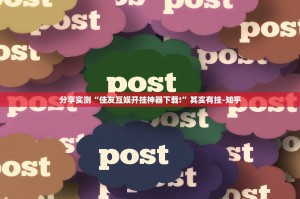 分享实测浙衢麻将真的有挂，确实有挂分享真的有挂给你