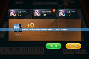 推荐一款“小闲巴渝棋牌有挂吗确实有挂”√太坑了原来有挂