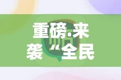 重磅.来袭“全民雀神确实有挂可以开挂”2025（果然有挂）