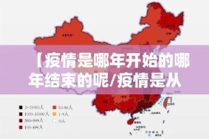 【疫情是哪年开始的哪年结束的呢/疫情是从哪年哪月开始的】