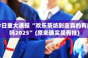 今日重大通报“天海娱乐开挂在哪里开”√曝光透视猫腻