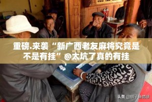 重磅.来袭“新广西老友麻将究竟是不是有挂”@太坑了真的有挂