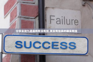 分享实测九道麻将有没有挂,其实有挂真的确实有挂
