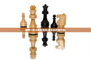 推荐一款斗棋有挂吗(其实真的能开挂)