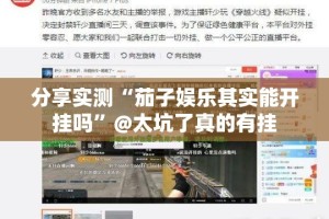 今日重大通报“来客怎么开挂可以开挂吗”√太坑了原来有挂