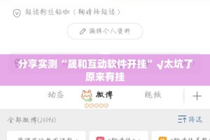 分享实测“晟和互动软件开挂”√太坑了原来有挂