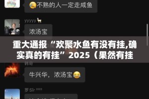 重大通报“欢聚水鱼有没有挂,确实真的有挂”2025（果然有挂）