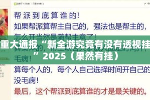 重大通报“新全游究竟有没有透视挂”2025（果然有挂）