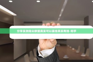 重大通报微乐益阳巴十的确是可以开挂!确实有挂开挂神器