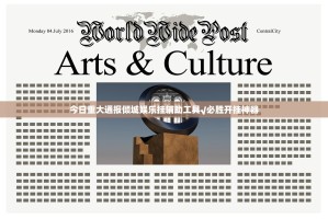 今日重大通报倾城娱乐挂辅助工具√必胜开挂神器