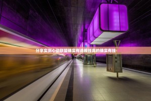 分享实测心动联盟确实有透视挂真的确实有挂