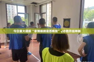 重磅.来袭“全民雀神确实有透视挂”√太坑了原来有挂