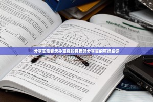 分享实测毛豆互娱辅助透视软件分享真的有挂给你
