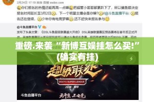 分享实测德州牛仔可以开挂,真的有挂原来真可以开挂