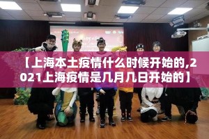【上海本土疫情什么时候开始的,2021上海疫情是几月几日开始的】