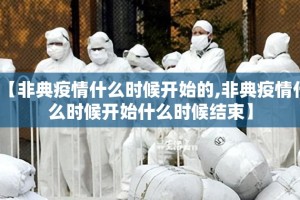 【非典疫情什么时候开始的,非典疫情什么时候开始什么时候结束】