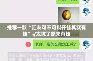 推荐一款“汇友可不可以开挂其实有挂”√太坑了原来有挂