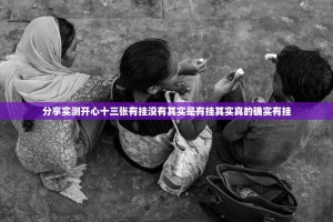 重大通报南通长牌究竟有挂吗√必胜开挂神器
