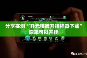 分享实测“开元棋牌开挂神器下载”原来可以开挂