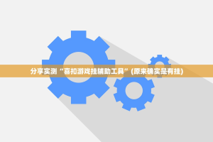 推荐一款快玩炸翻天首次可以开挂,真的有挂其实真的确实有挂