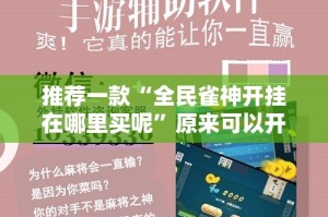 推荐一款“全民雀神开挂在哪里买呢”原来可以开挂