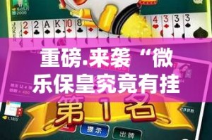推荐一款“创乐缘辅助软件”@太坑了真的有挂