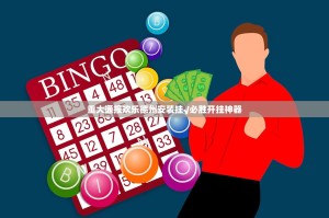重大通报欢乐德州安装挂√必胜开挂神器