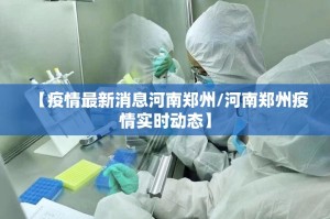 【疫情最新消息河南郑州/河南郑州疫情实时动态】